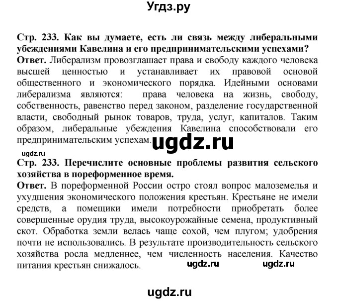 ГДЗ (Решебник) по истории 9 класс Вишняков Я.В. / страница / 233