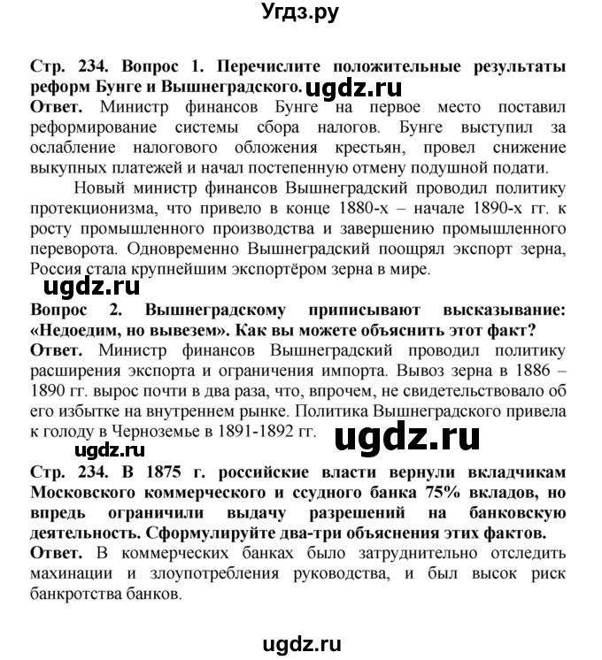 ГДЗ (Решебник) по истории 9 класс Вишняков Я.В. / страница / 234
