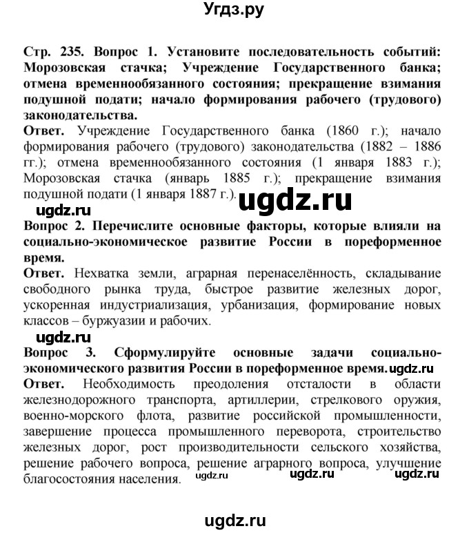 ГДЗ (Решебник) по истории 9 класс Вишняков Я.В. / страница / 235