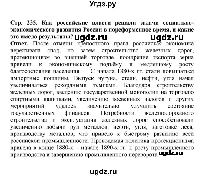 ГДЗ (Решебник) по истории 9 класс Вишняков Я.В. / страница / 235(продолжение 3)