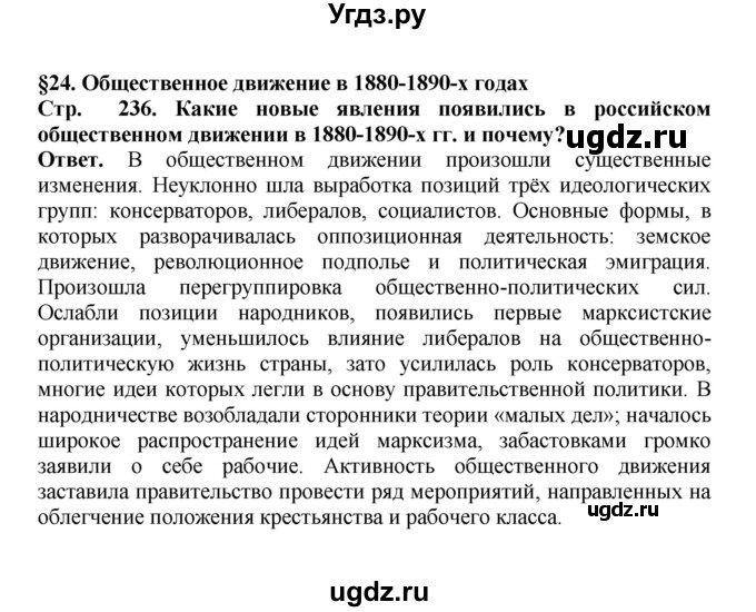 ГДЗ (Решебник) по истории 9 класс Вишняков Я.В. / страница / 236