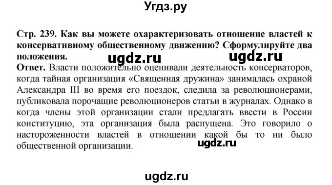 ГДЗ (Решебник) по истории 9 класс Вишняков Я.В. / страница / 239