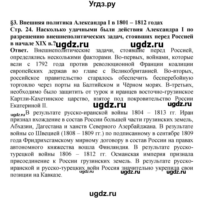 ГДЗ (Решебник) по истории 9 класс Вишняков Я.В. / страница / 24
