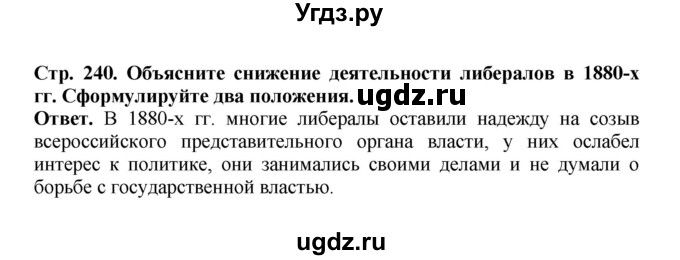 ГДЗ (Решебник) по истории 9 класс Вишняков Я.В. / страница / 240