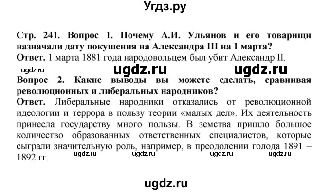 ГДЗ (Решебник) по истории 9 класс Вишняков Я.В. / страница / 241