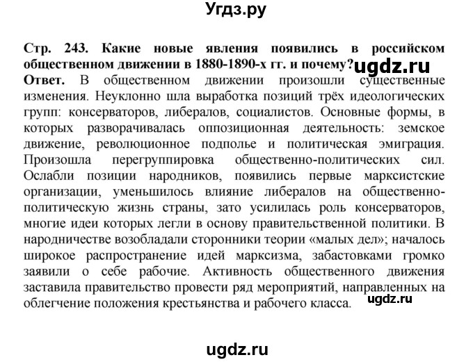 ГДЗ (Решебник) по истории 9 класс Вишняков Я.В. / страница / 243(продолжение 3)