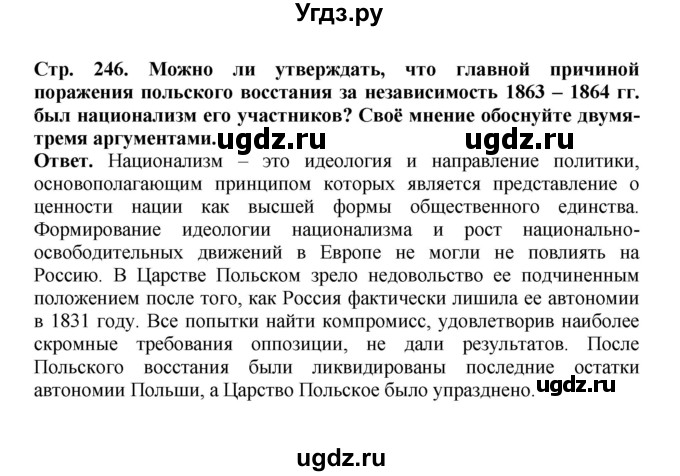 ГДЗ (Решебник) по истории 9 класс Вишняков Я.В. / страница / 246