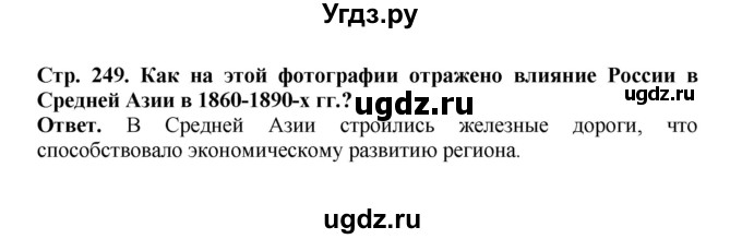 ГДЗ (Решебник) по истории 9 класс Вишняков Я.В. / страница / 249
