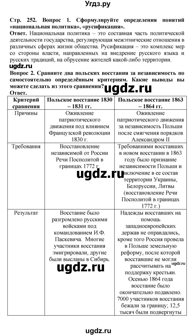 ГДЗ (Решебник) по истории 9 класс Вишняков Я.В. / страница / 252