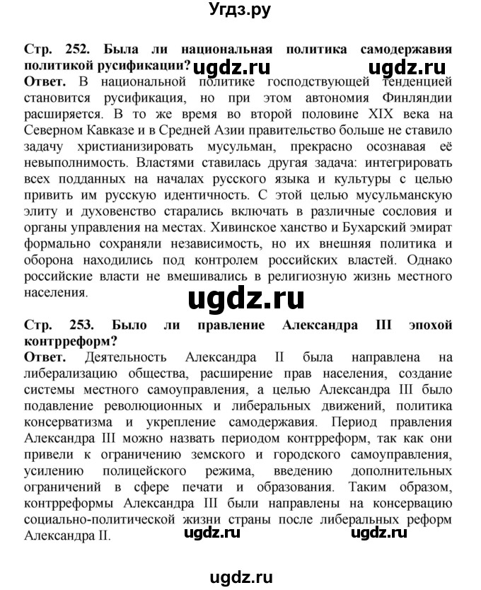 ГДЗ (Решебник) по истории 9 класс Вишняков Я.В. / страница / 253(продолжение 4)