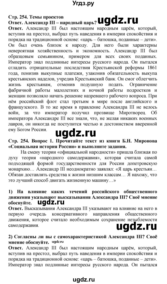 ГДЗ (Решебник) по истории 9 класс Вишняков Я.В. / страница / 254