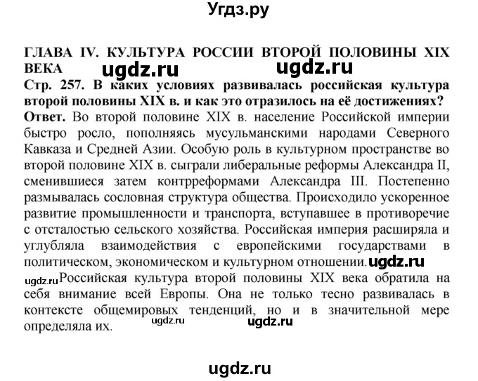 ГДЗ (Решебник) по истории 9 класс Вишняков Я.В. / страница / 257