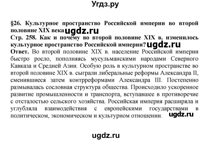 ГДЗ (Решебник) по истории 9 класс Вишняков Я.В. / страница / 258