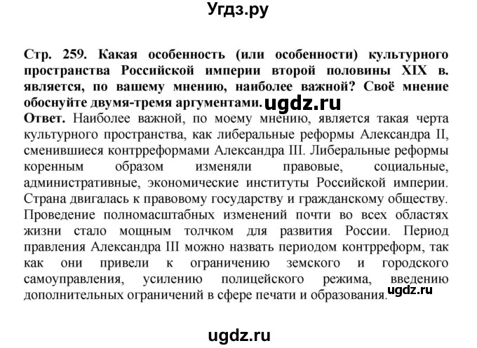 ГДЗ (Решебник) по истории 9 класс Вишняков Я.В. / страница / 259