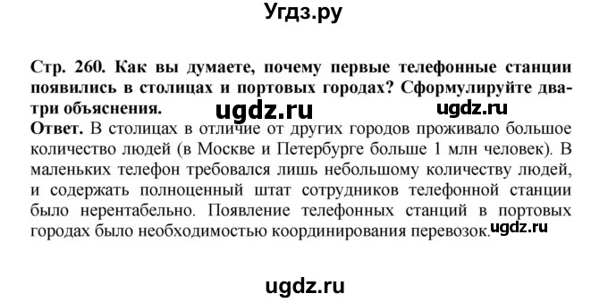 ГДЗ (Решебник) по истории 9 класс Вишняков Я.В. / страница / 260