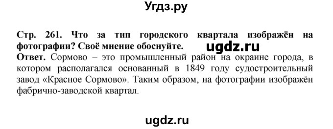 ГДЗ (Решебник) по истории 9 класс Вишняков Я.В. / страница / 261