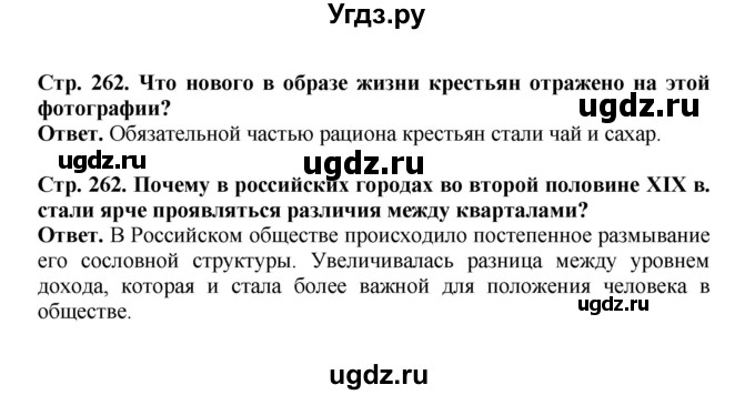 ГДЗ (Решебник) по истории 9 класс Вишняков Я.В. / страница / 262