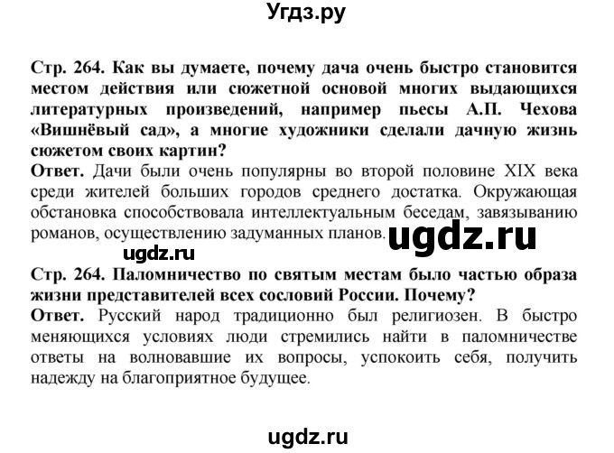 ГДЗ (Решебник) по истории 9 класс Вишняков Я.В. / страница / 264