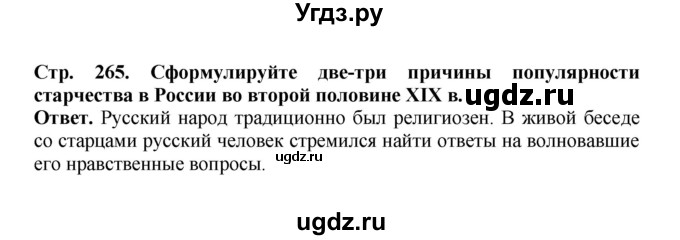 ГДЗ (Решебник) по истории 9 класс Вишняков Я.В. / страница / 265