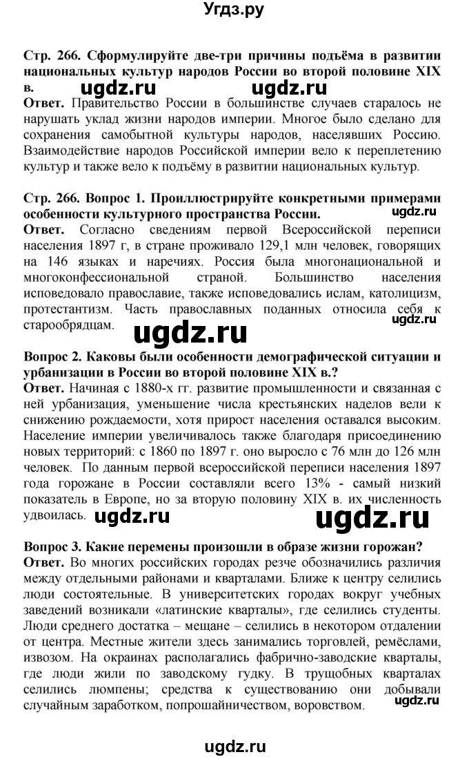 ГДЗ (Решебник) по истории 9 класс Вишняков Я.В. / страница / 266