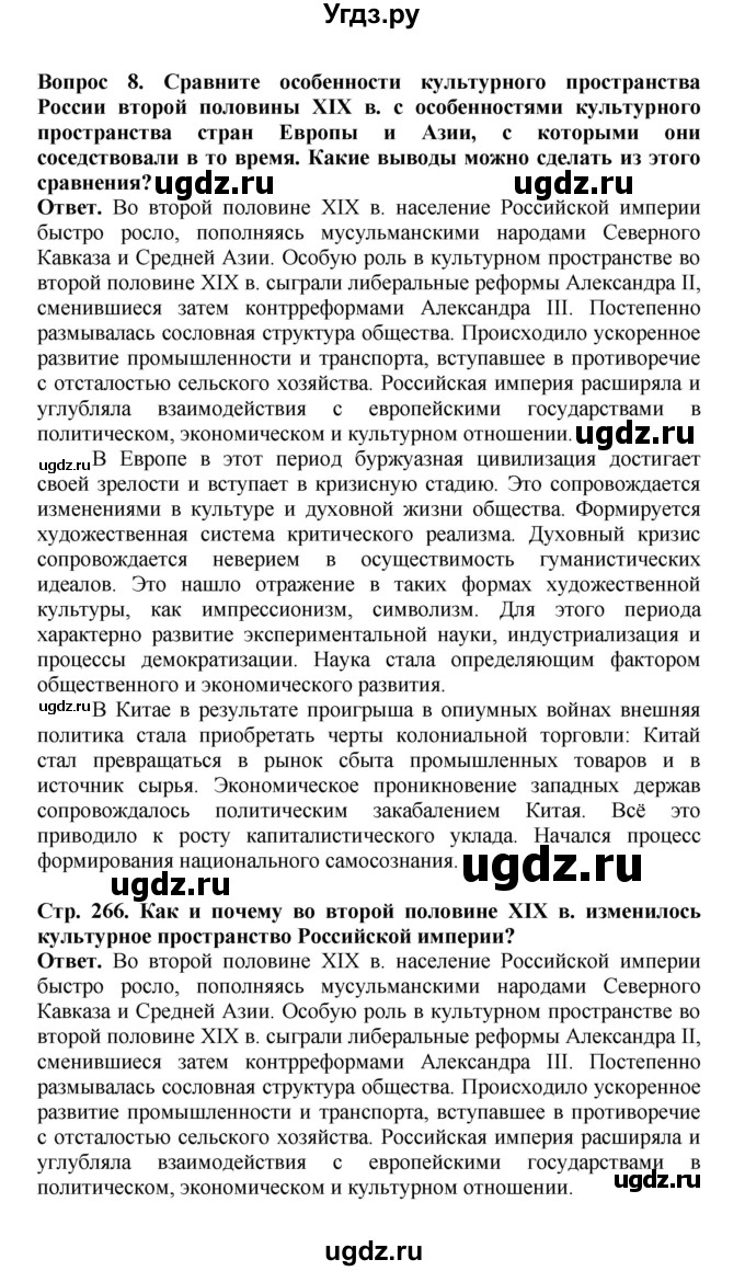 ГДЗ (Решебник) по истории 9 класс Вишняков Я.В. / страница / 266(продолжение 3)