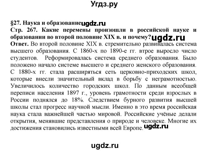 ГДЗ (Решебник) по истории 9 класс Вишняков Я.В. / страница / 267