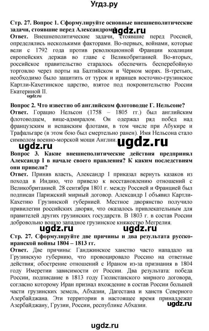 ГДЗ (Решебник) по истории 9 класс Вишняков Я.В. / страница / 27