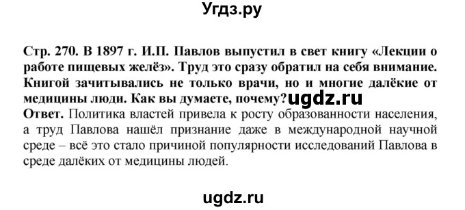 ГДЗ (Решебник) по истории 9 класс Вишняков Я.В. / страница / 270