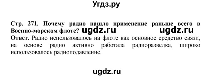 ГДЗ (Решебник) по истории 9 класс Вишняков Я.В. / страница / 271