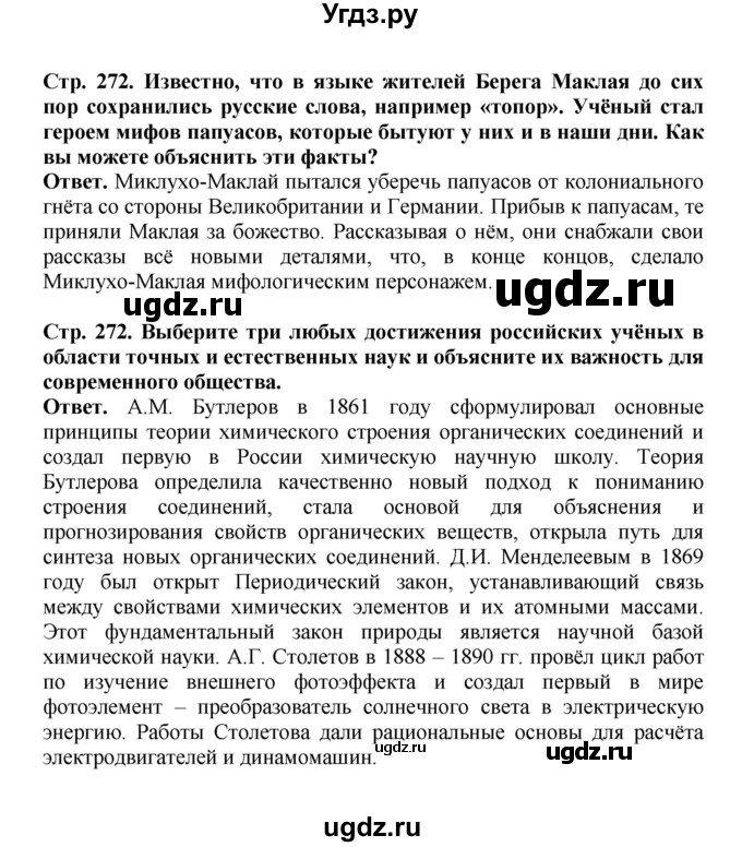 ГДЗ (Решебник) по истории 9 класс Вишняков Я.В. / страница / 272