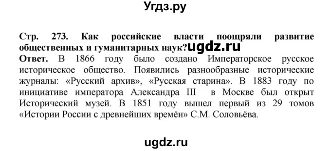 ГДЗ (Решебник) по истории 9 класс Вишняков Я.В. / страница / 273