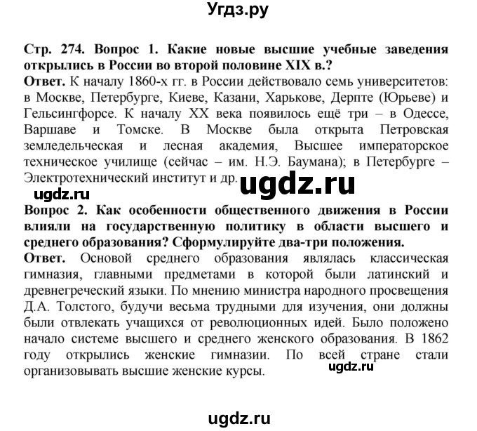 ГДЗ (Решебник) по истории 9 класс Вишняков Я.В. / страница / 274