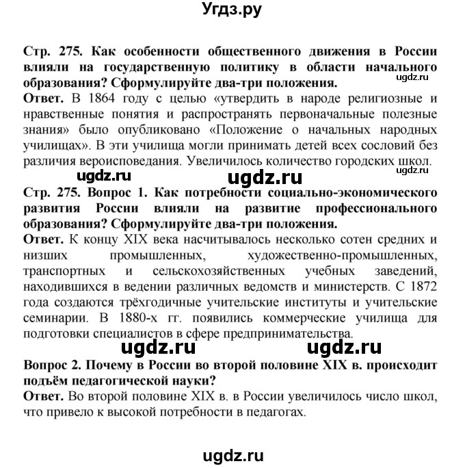 ГДЗ (Решебник) по истории 9 класс Вишняков Я.В. / страница / 275