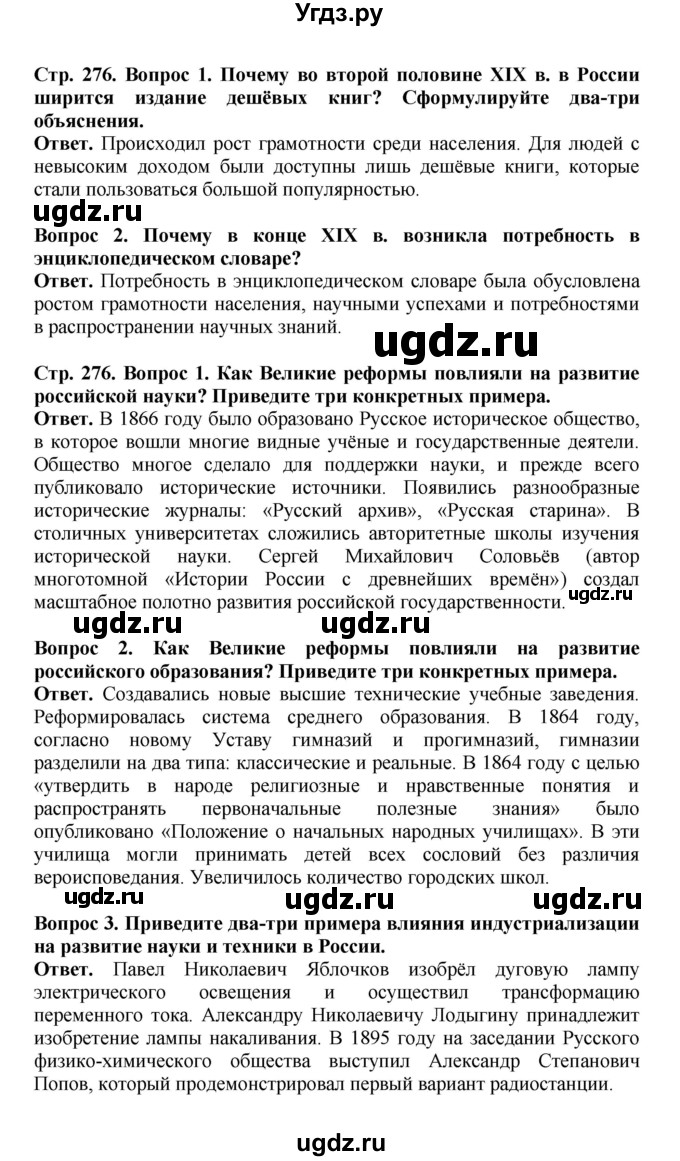 ГДЗ (Решебник) по истории 9 класс Вишняков Я.В. / страница / 276