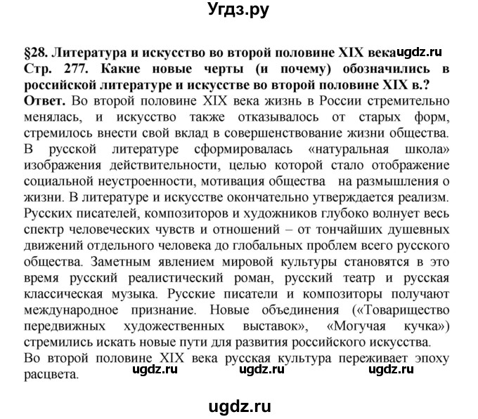 ГДЗ (Решебник) по истории 9 класс Вишняков Я.В. / страница / 277