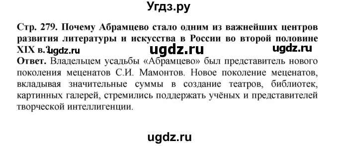 ГДЗ (Решебник) по истории 9 класс Вишняков Я.В. / страница / 279