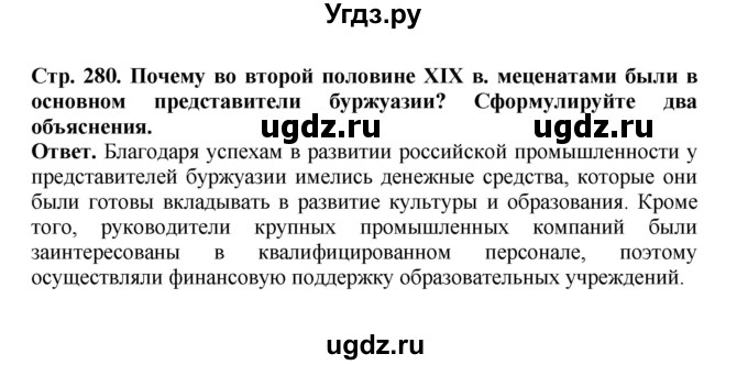 ГДЗ (Решебник) по истории 9 класс Вишняков Я.В. / страница / 280