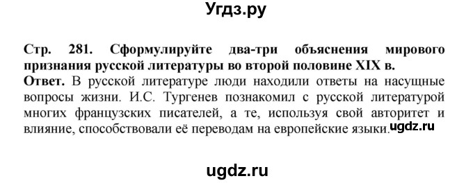 ГДЗ (Решебник) по истории 9 класс Вишняков Я.В. / страница / 281