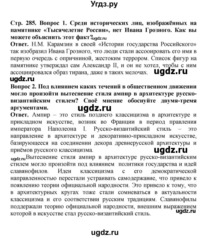 ГДЗ (Решебник) по истории 9 класс Вишняков Я.В. / страница / 285
