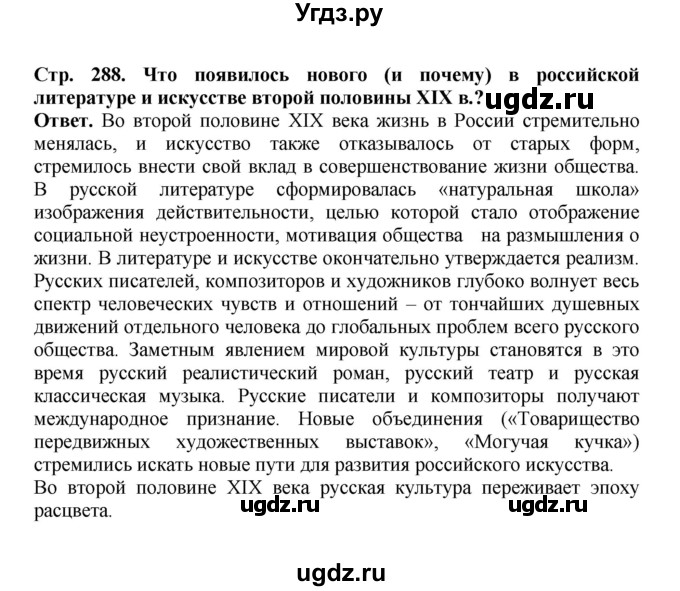 ГДЗ (Решебник) по истории 9 класс Вишняков Я.В. / страница / 288(продолжение 4)