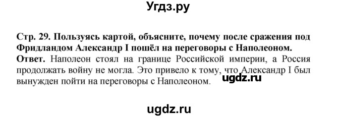 ГДЗ (Решебник) по истории 9 класс Вишняков Я.В. / страница / 29