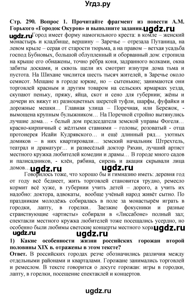 ГДЗ (Решебник) по истории 9 класс Вишняков Я.В. / страница / 290