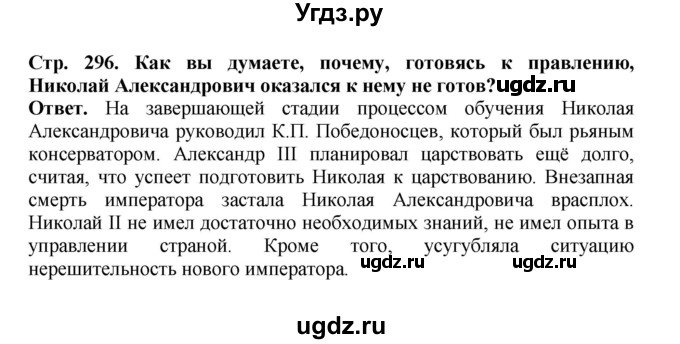 ГДЗ (Решебник) по истории 9 класс Вишняков Я.В. / страница / 296