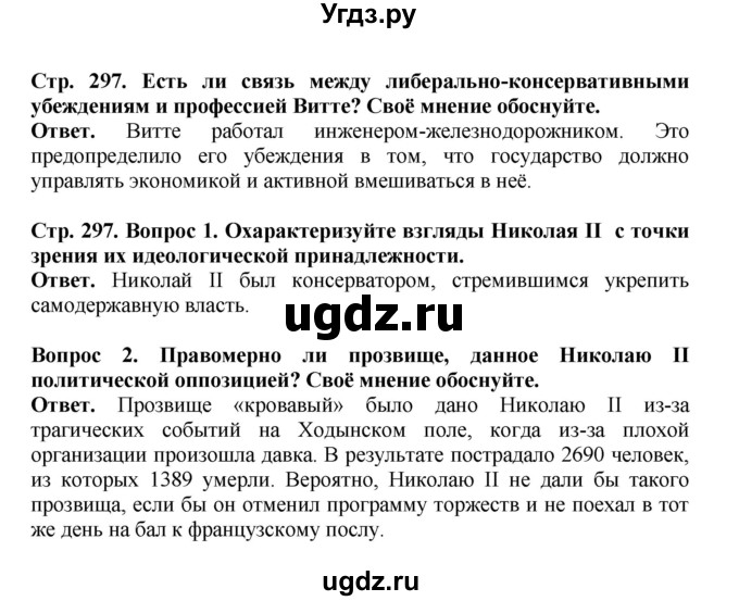ГДЗ (Решебник) по истории 9 класс Вишняков Я.В. / страница / 297