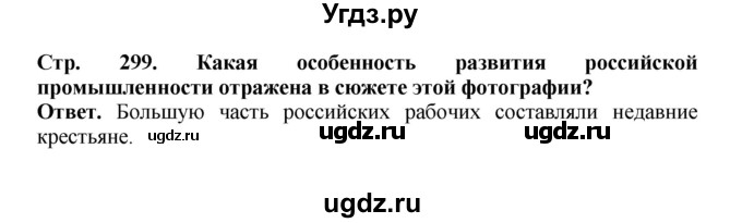 ГДЗ (Решебник) по истории 9 класс Вишняков Я.В. / страница / 299