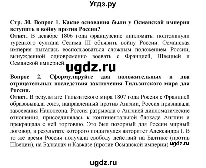 ГДЗ (Решебник) по истории 9 класс Вишняков Я.В. / страница / 30