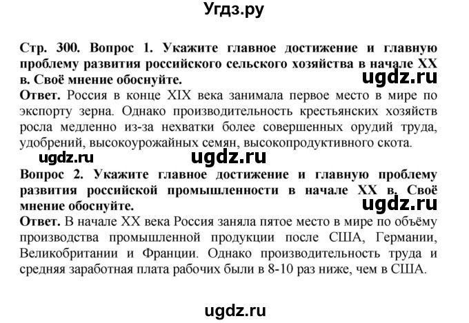 ГДЗ (Решебник) по истории 9 класс Вишняков Я.В. / страница / 300
