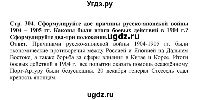 ГДЗ (Решебник) по истории 9 класс Вишняков Я.В. / страница / 304