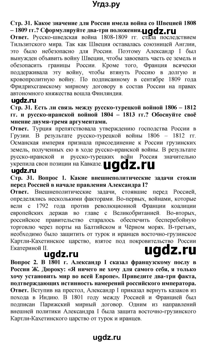 ГДЗ (Решебник) по истории 9 класс Вишняков Я.В. / страница / 31