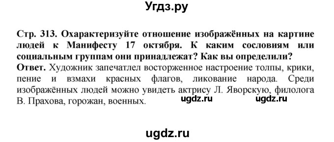 ГДЗ (Решебник) по истории 9 класс Вишняков Я.В. / страница / 313